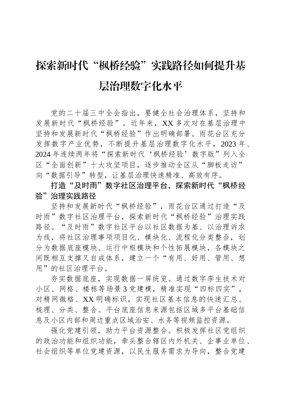 探索新时代“枫桥经验”实践路径如何提升基层治理数字化水平_第1页