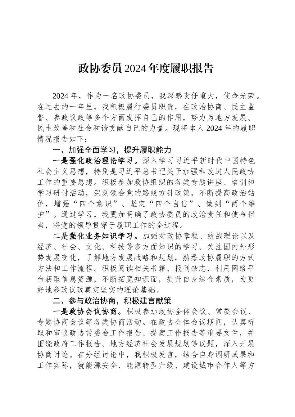 政协委员2024年度履职报告_第1页