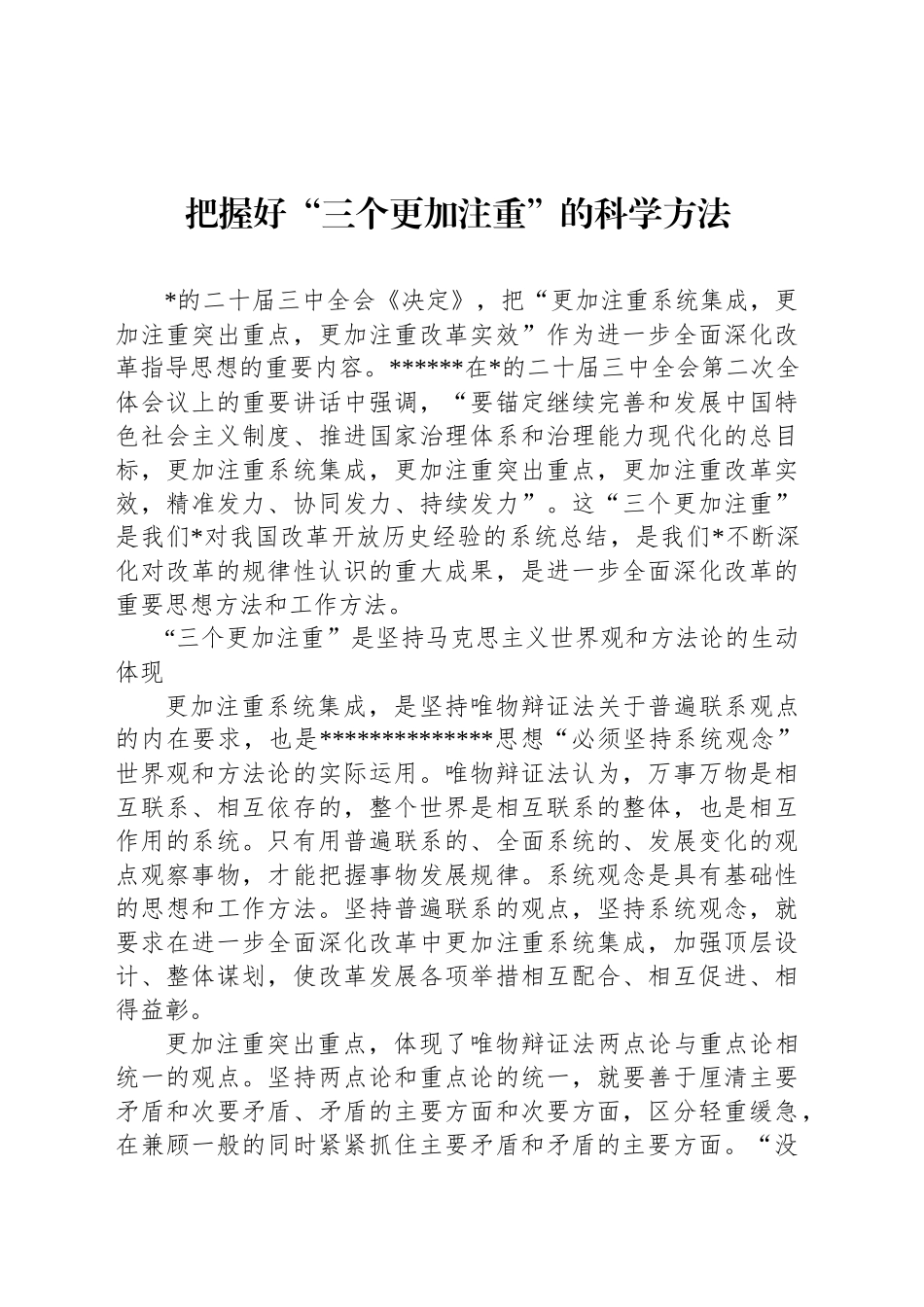 把握好“三个更加注重”的方法_第1页
