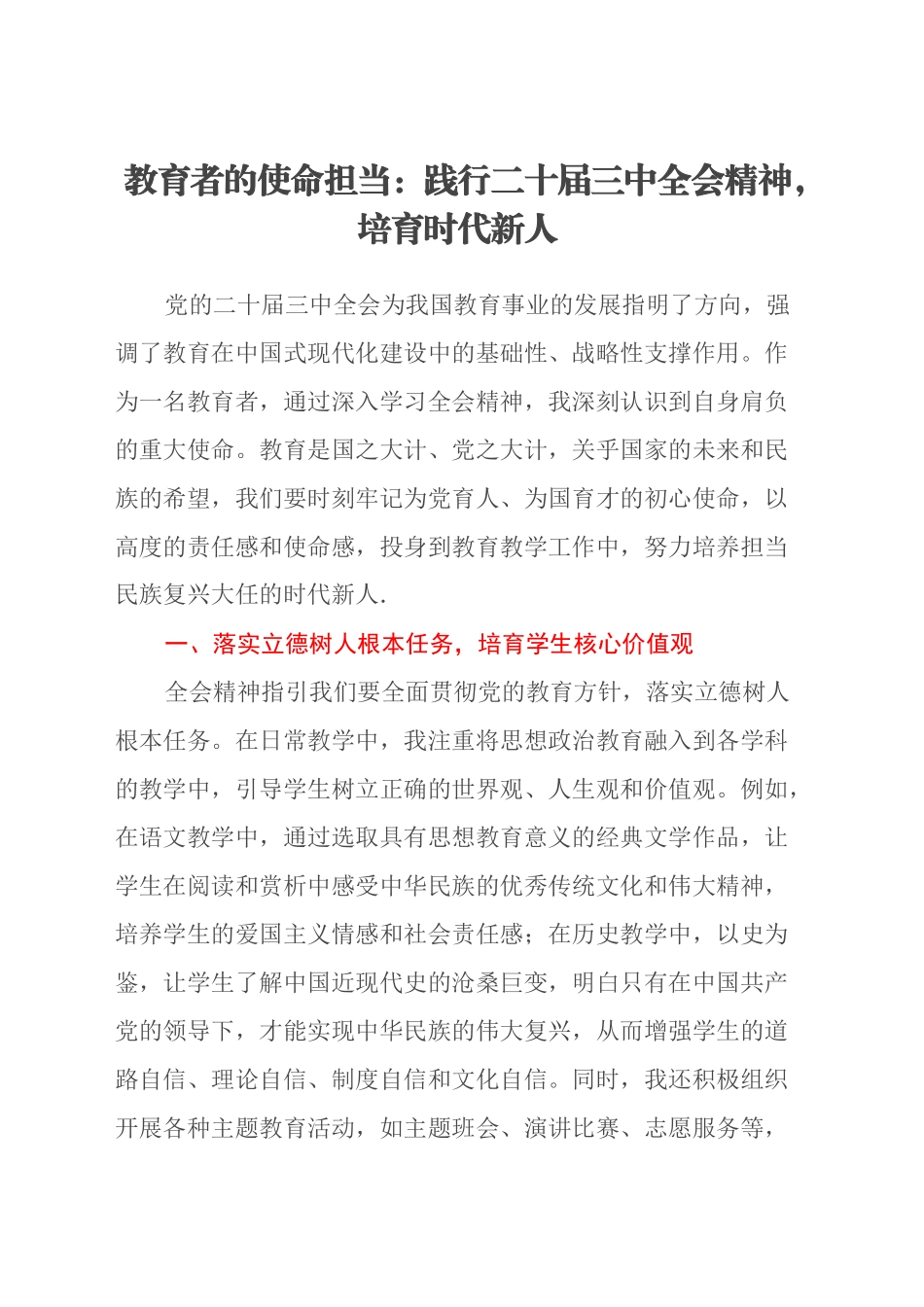 教育者的使命担当：践行二十届三中全会精神，培育时代新人_第1页