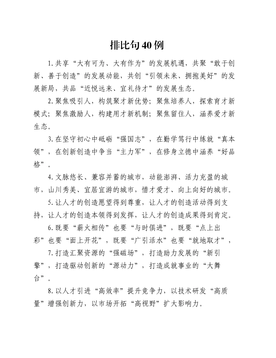 排比句40例（2024年12月5日）_第1页