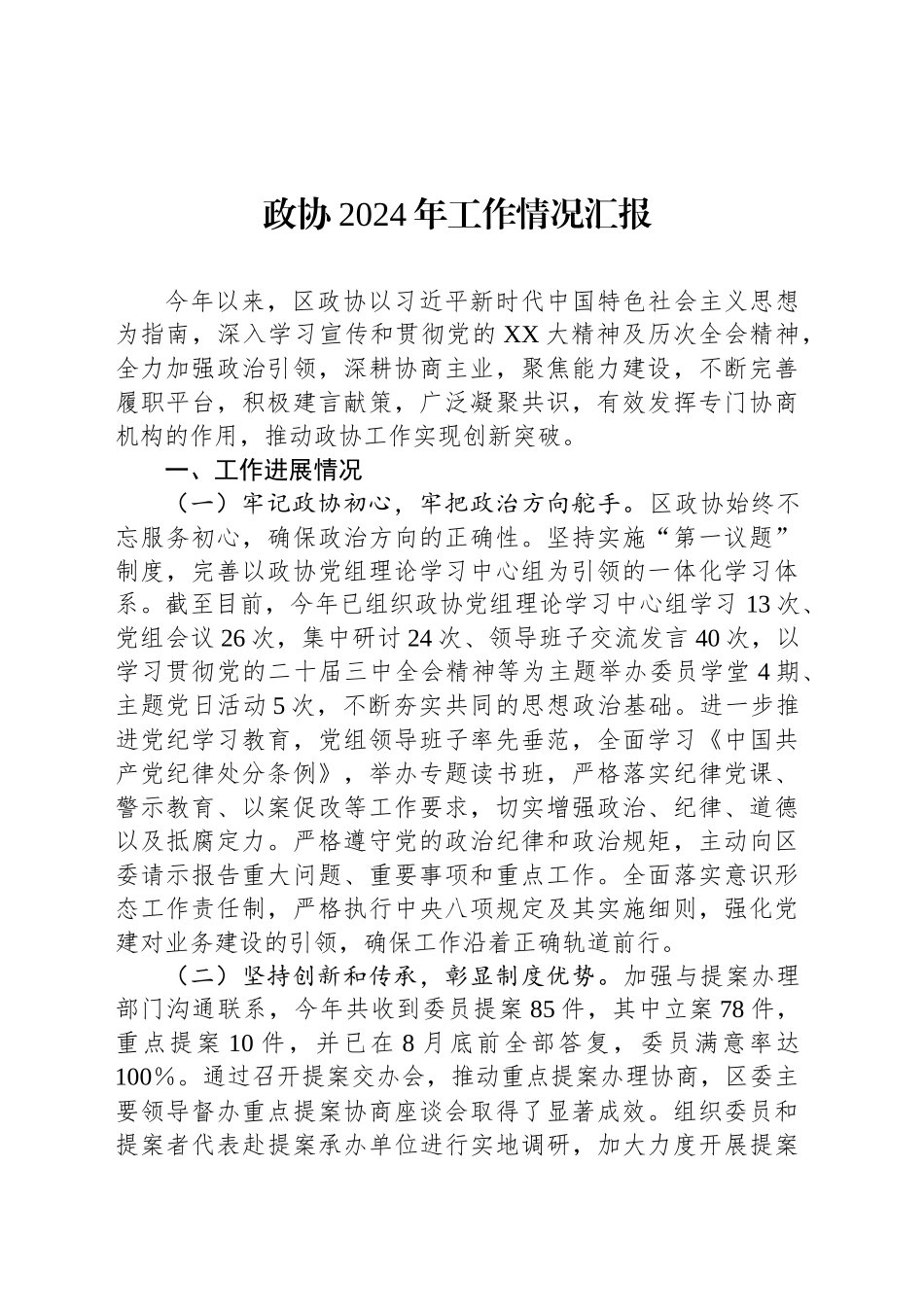 政协2024年工作情况汇报_第1页