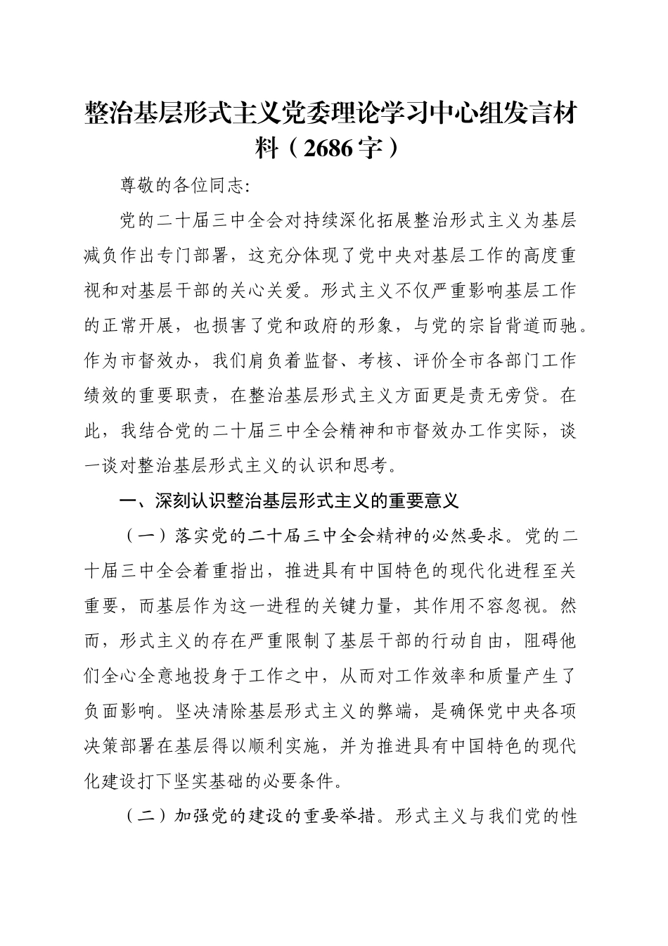 整治基层形式主义党委理论学习中心组发言材料（2686字）_第1页