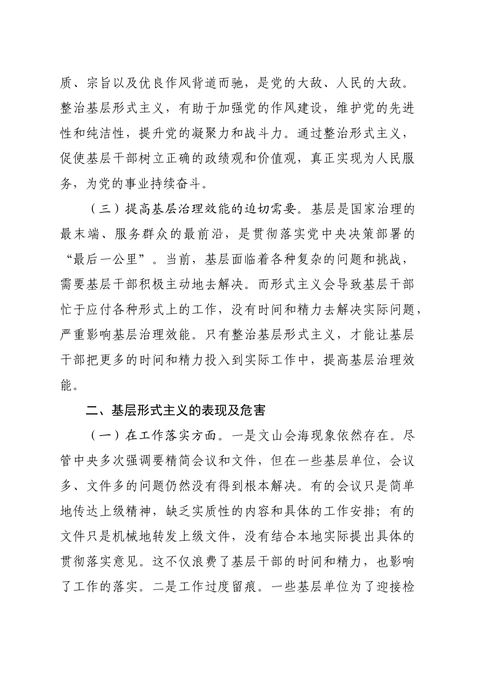 整治基层形式主义党委理论学习中心组发言材料（2686字）_第2页