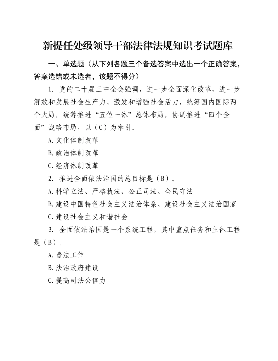 新提任处级领导干部法律法规知识考试题库9100字_第1页