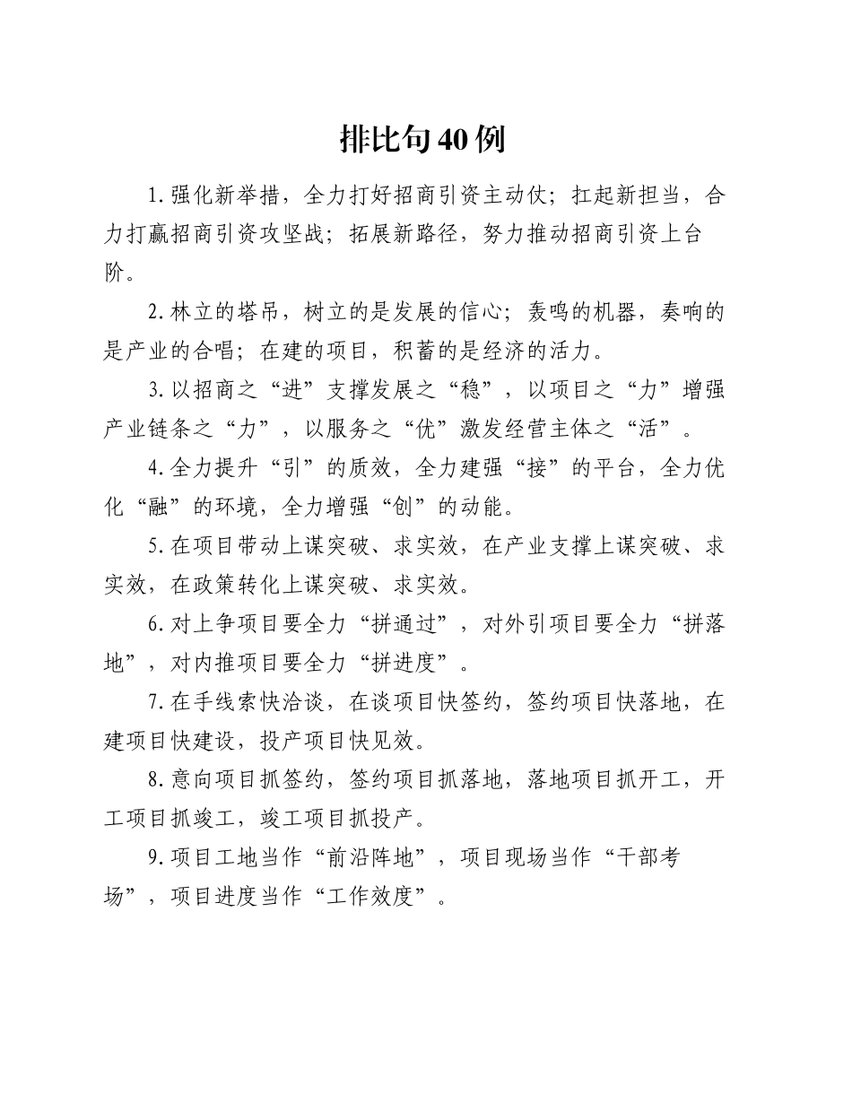 排比句40例（2024年12月8日）_第1页