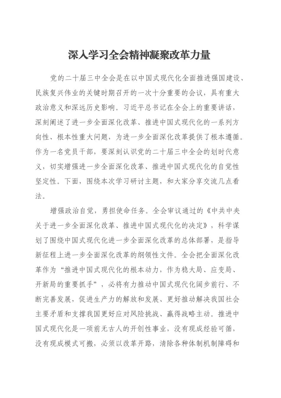 新闻宣传干部学习党的二十届三中全会精神研讨发言材料_第1页