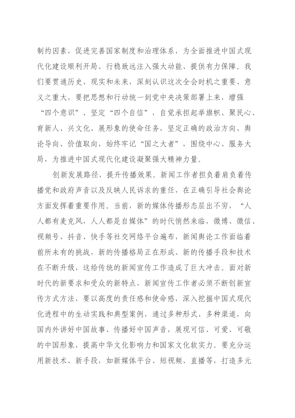 新闻宣传干部学习党的二十届三中全会精神研讨发言材料_第2页