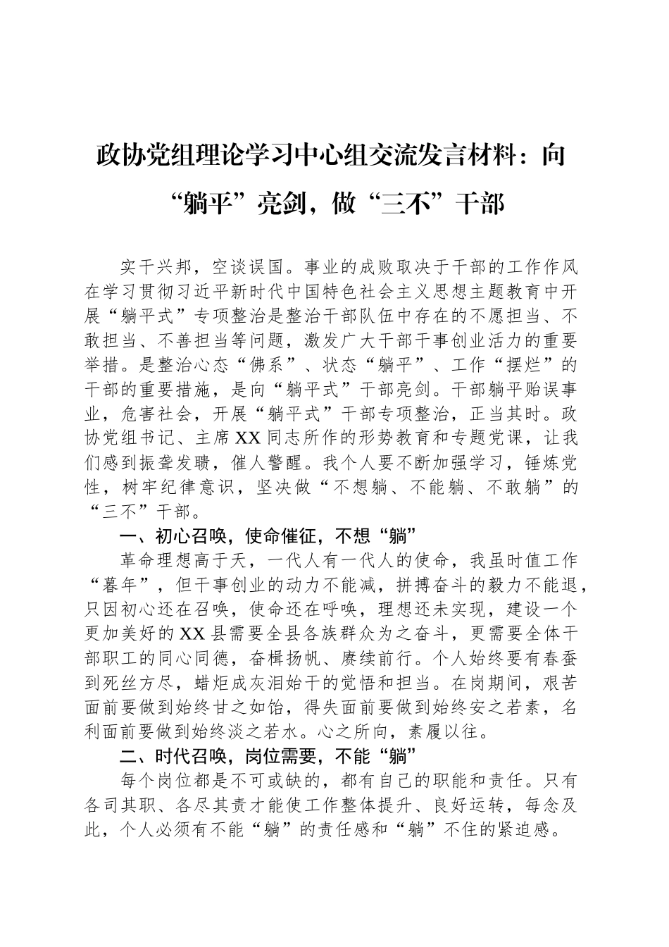 政协党组理论学习中心组交流发言材料：向“躺平”亮剑，做“三不”干部_第1页