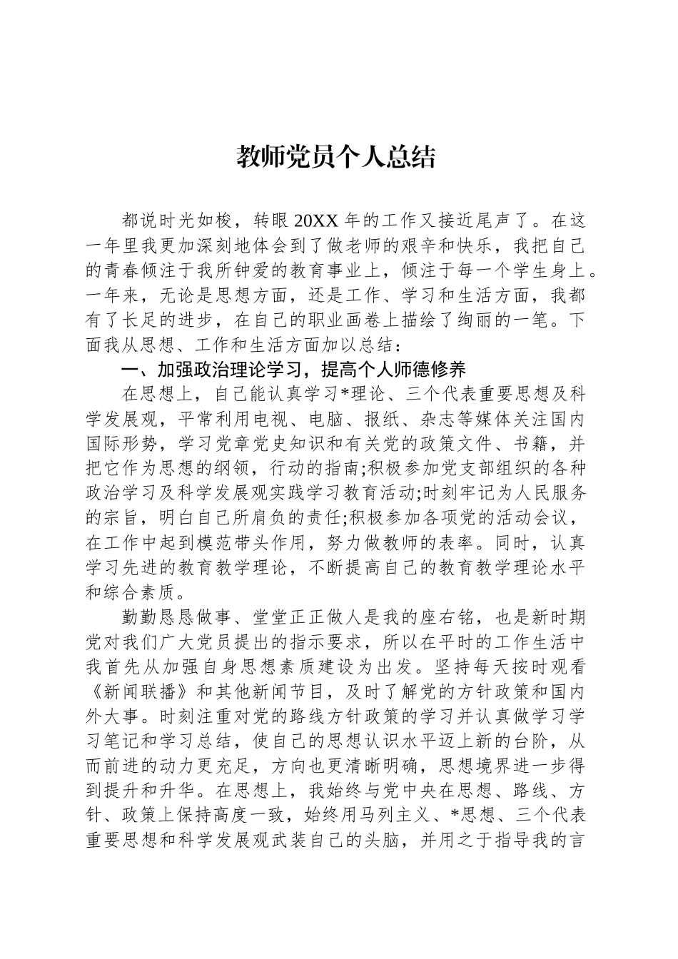 教师党员个人总结_第1页