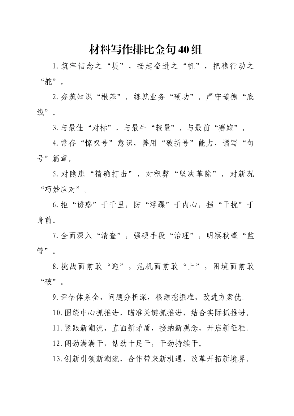 材料写作排比金句40组_第1页