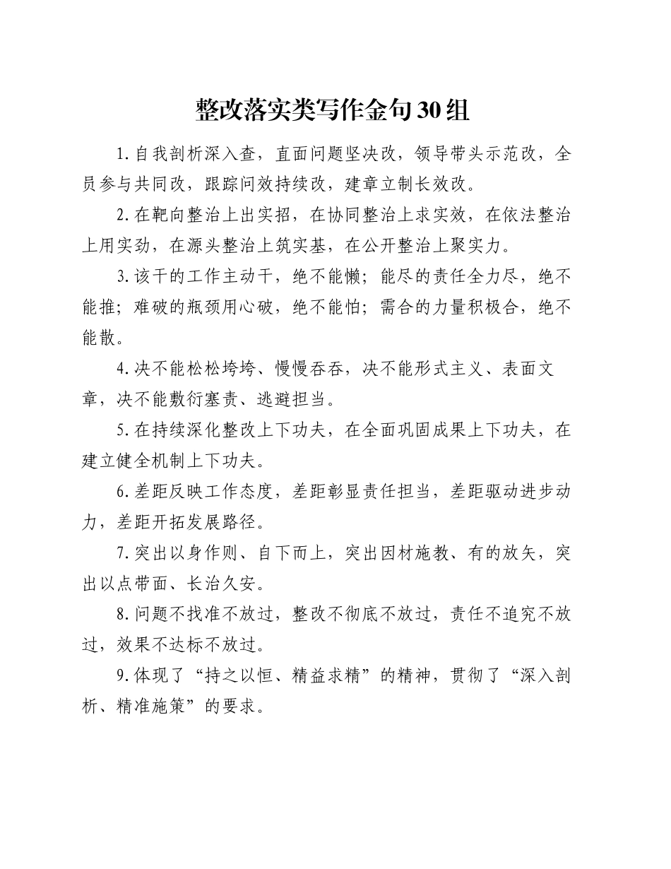 整改落实类写作金句30组_第1页