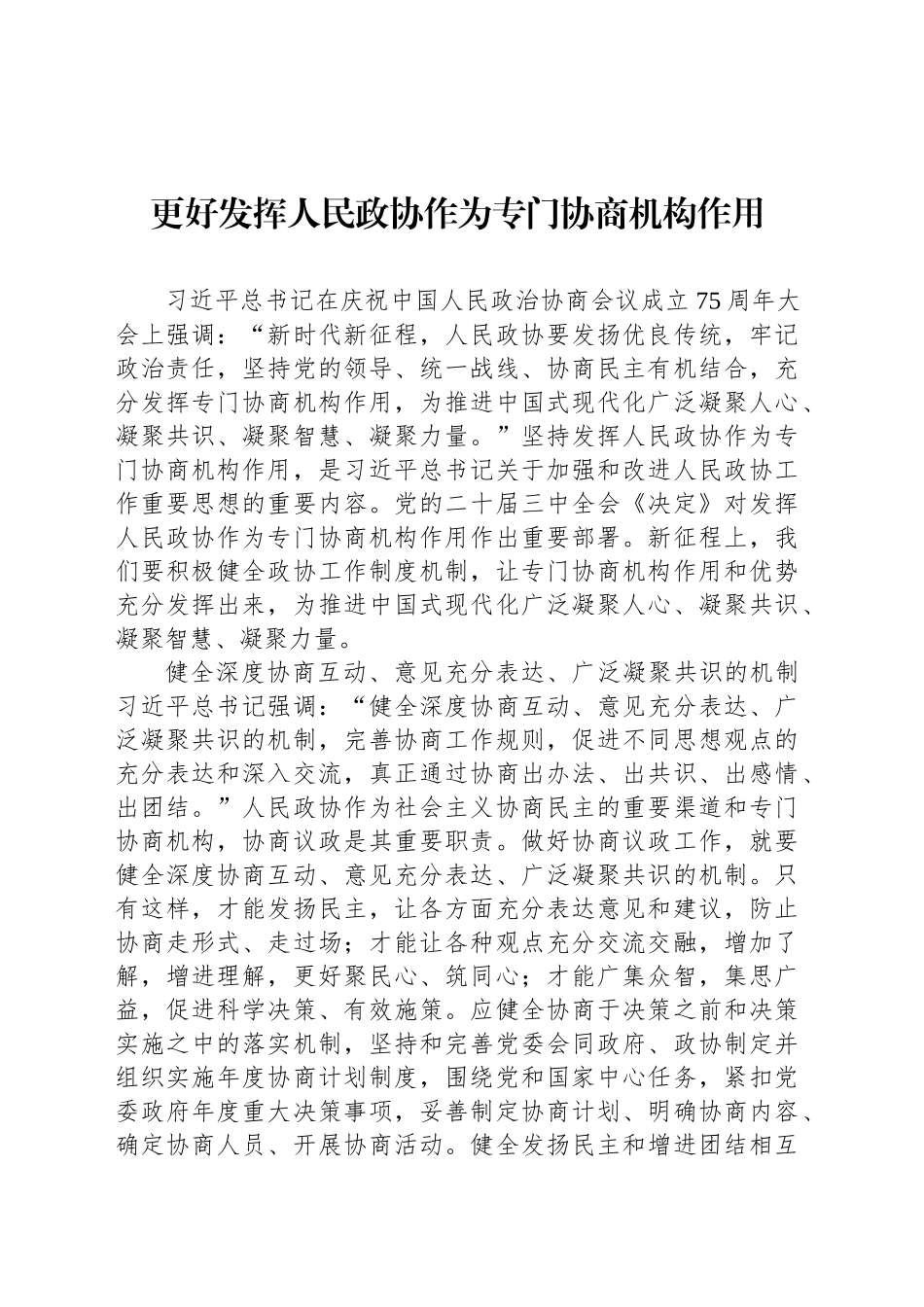 更好发挥人民政协作为专门协商机构作用_第1页