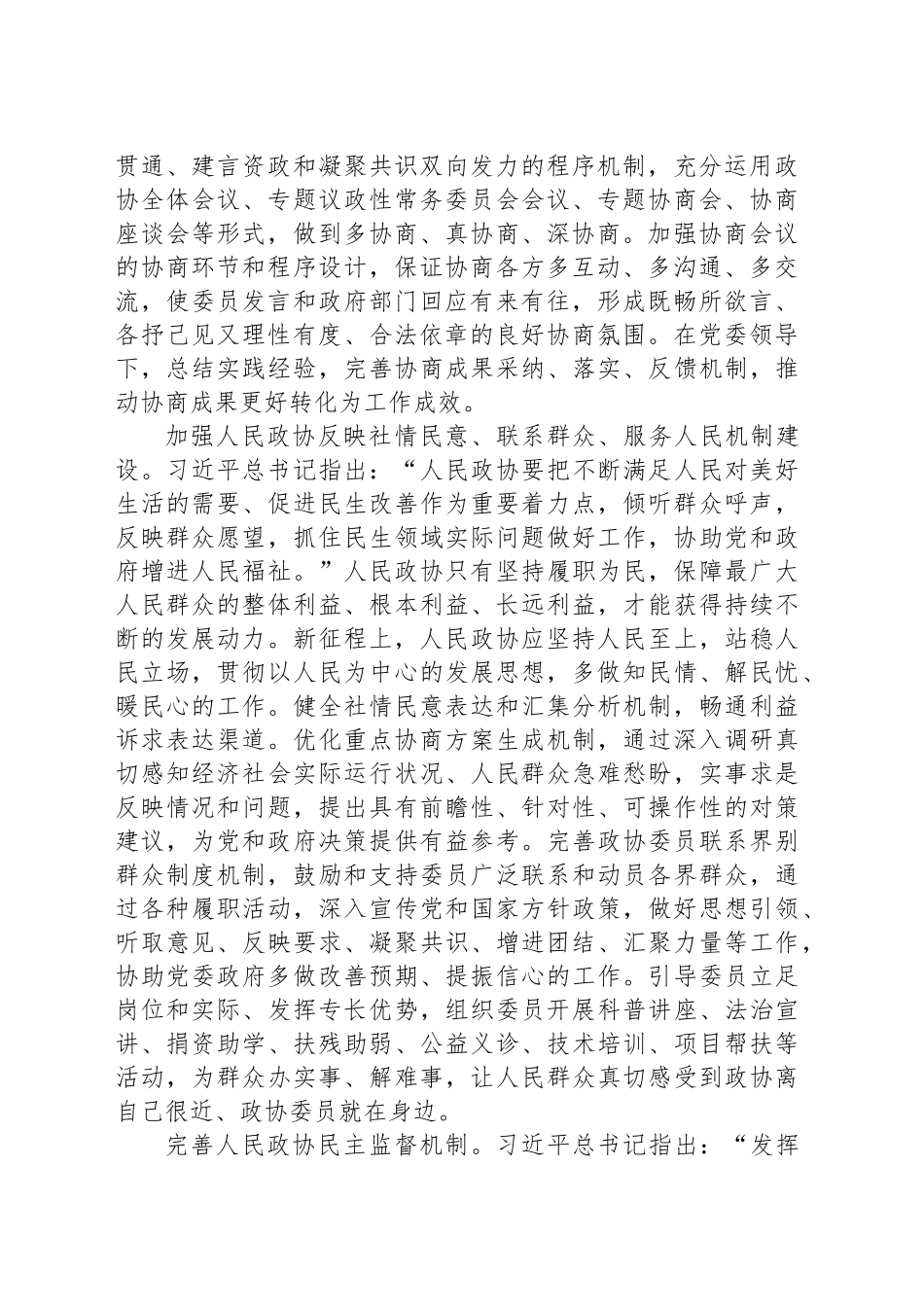 更好发挥人民政协作为专门协商机构作用_第2页