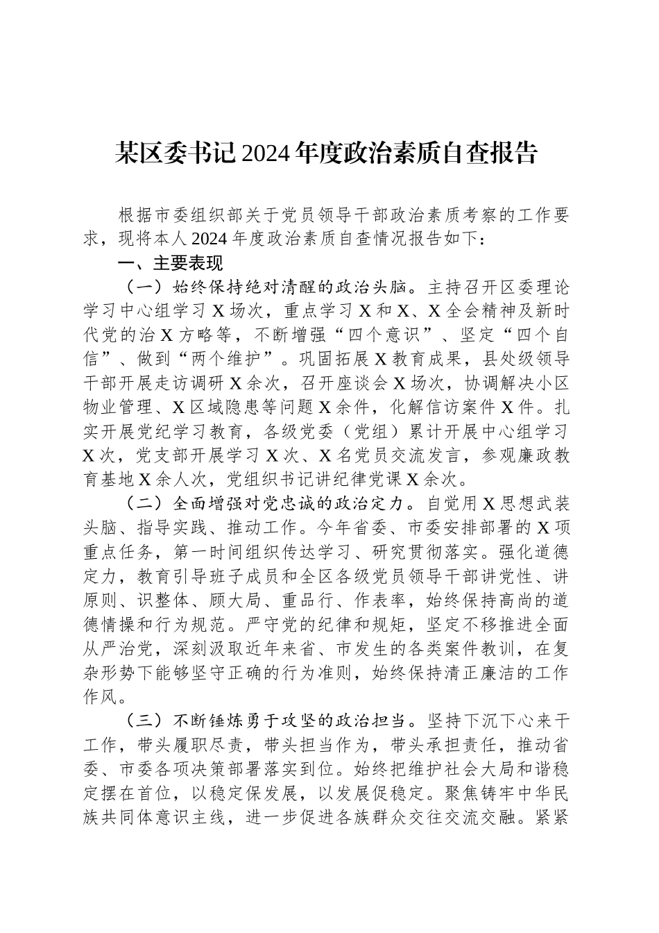 某区委书记2024年度政治素质自查报告_第1页