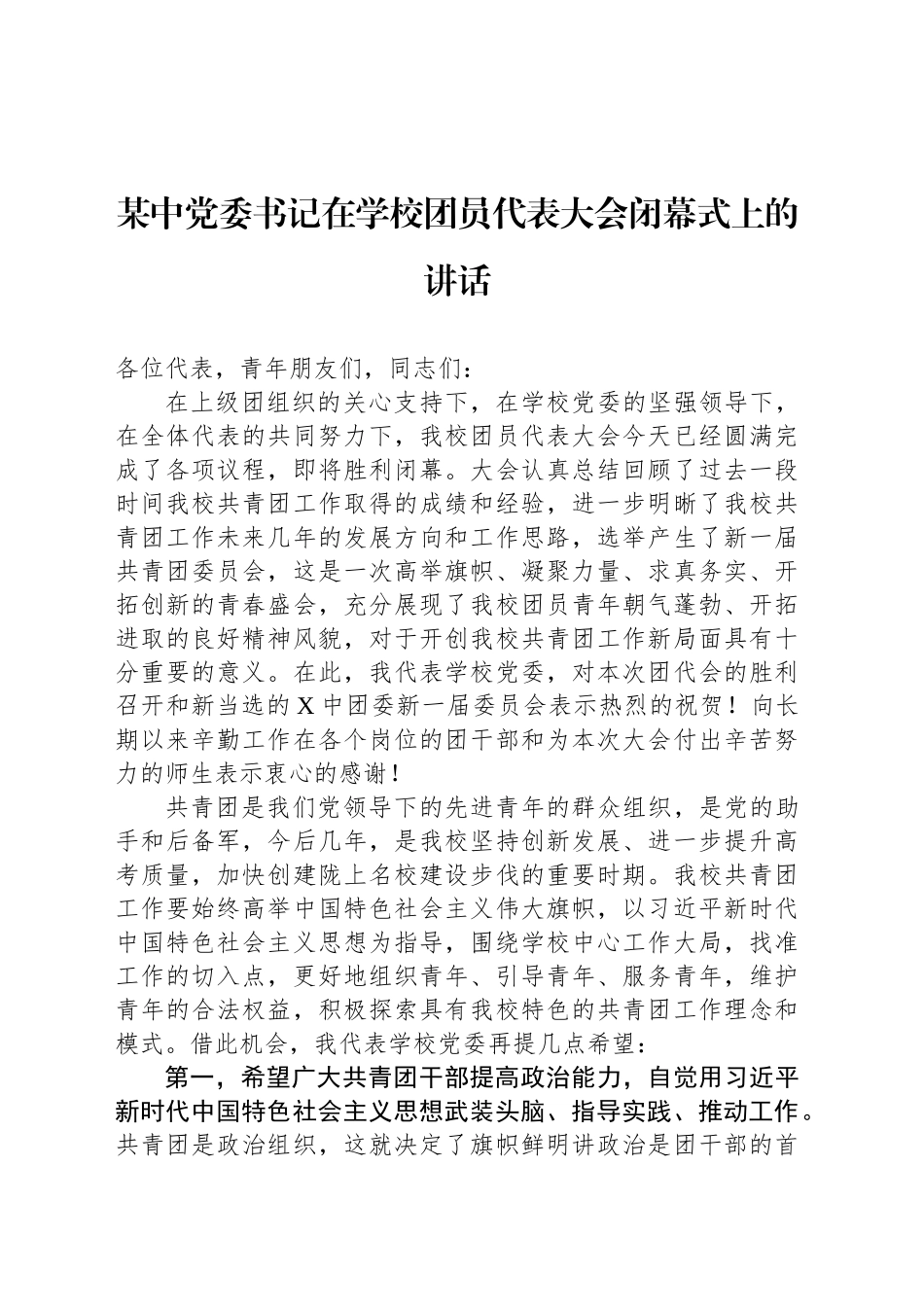 某中党委书记在学校团员代表大会闭幕式上的讲话_第1页