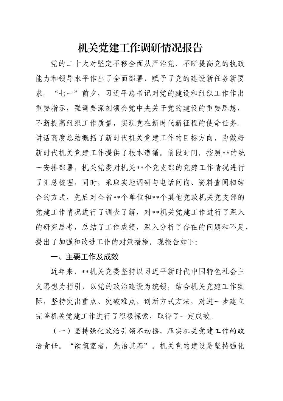 机关党建工作调研情况报告_第1页