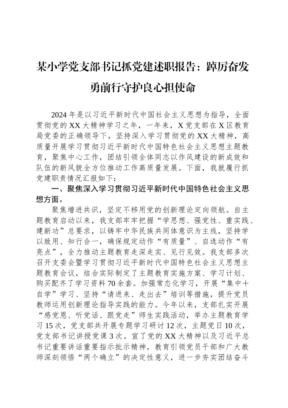 某小学党支部书记抓党建述职报告：踔厉奋发勇前行守护良心担使命_第1页