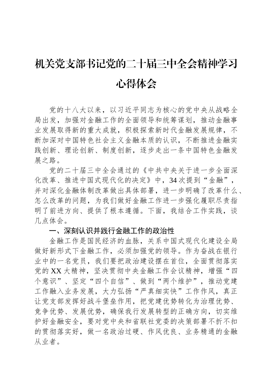 机关党支部书记党的二十届三中全会精神学习心得体会_第1页