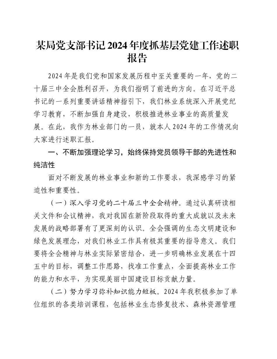 某局党支部书记2024年度抓基层党建工作述职报告_第1页