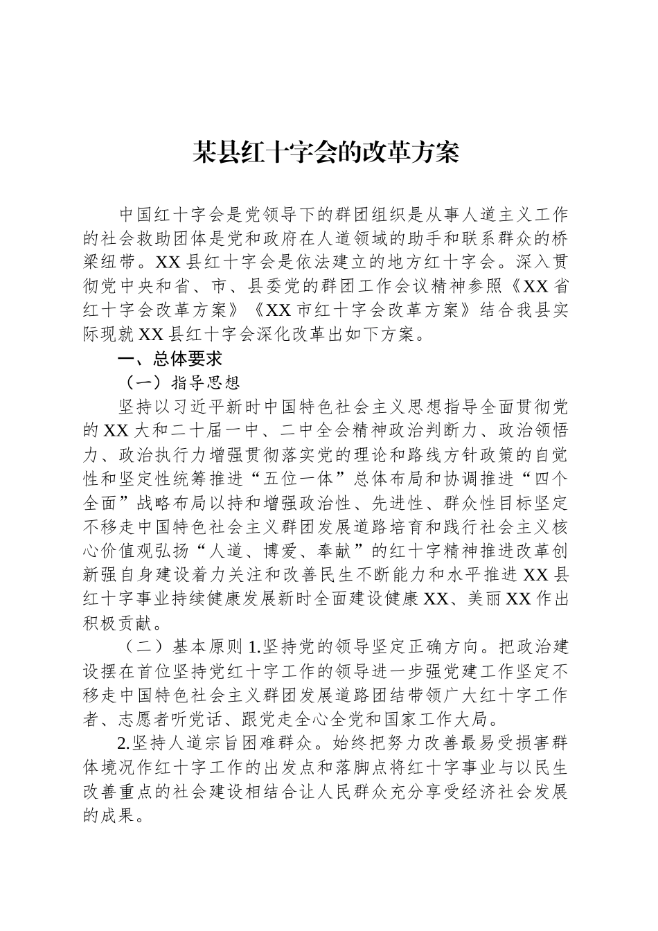 某县红十字会的改革方案_第1页