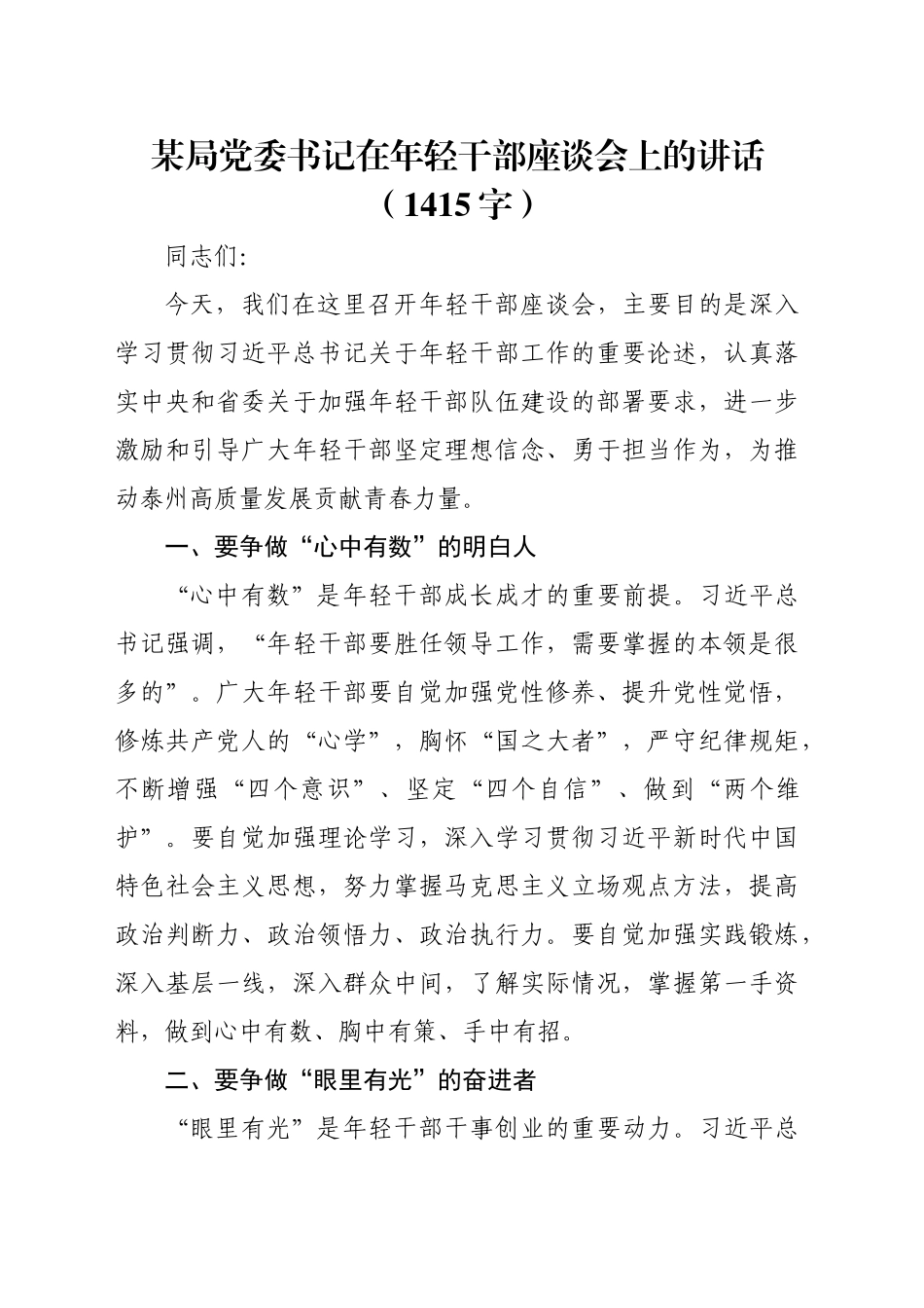 某局党委书记在年轻干部座谈会上的讲话（1415字）_第1页