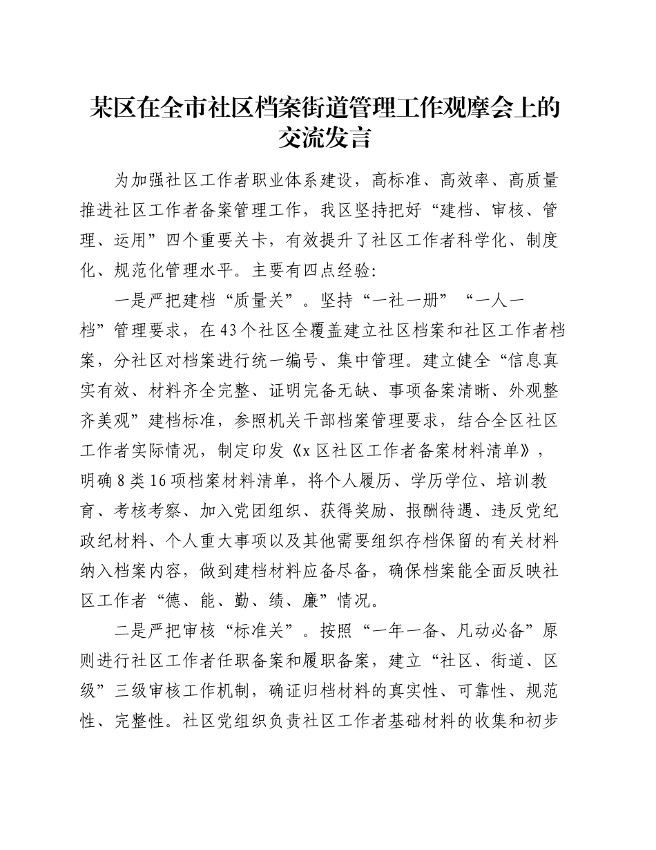 某区在全市社区档案街道管理工作观摩会上的交流发言_第1页