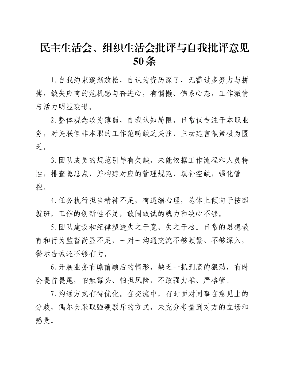 民主生活会、组织生活会批评与自我批评意见50条_第1页