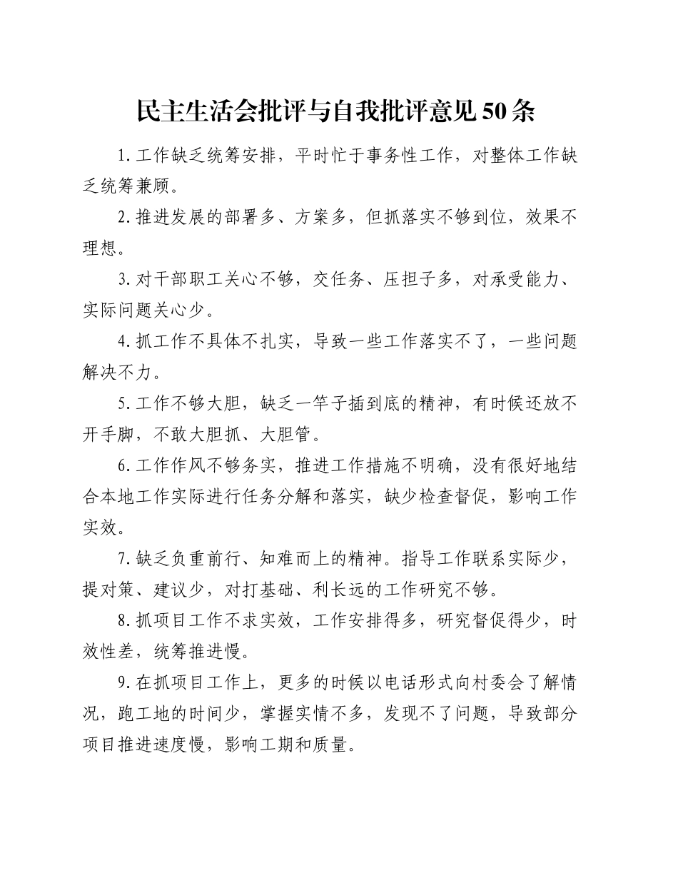 民主生活会批评与自我批评意见50条_第1页