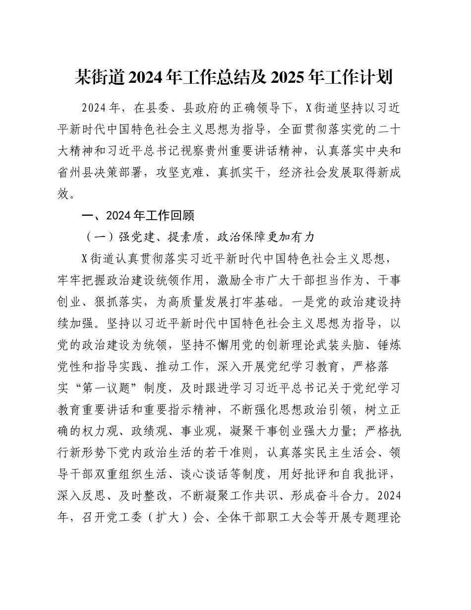 某街道2024年工作总结及2025年工作计划_第1页