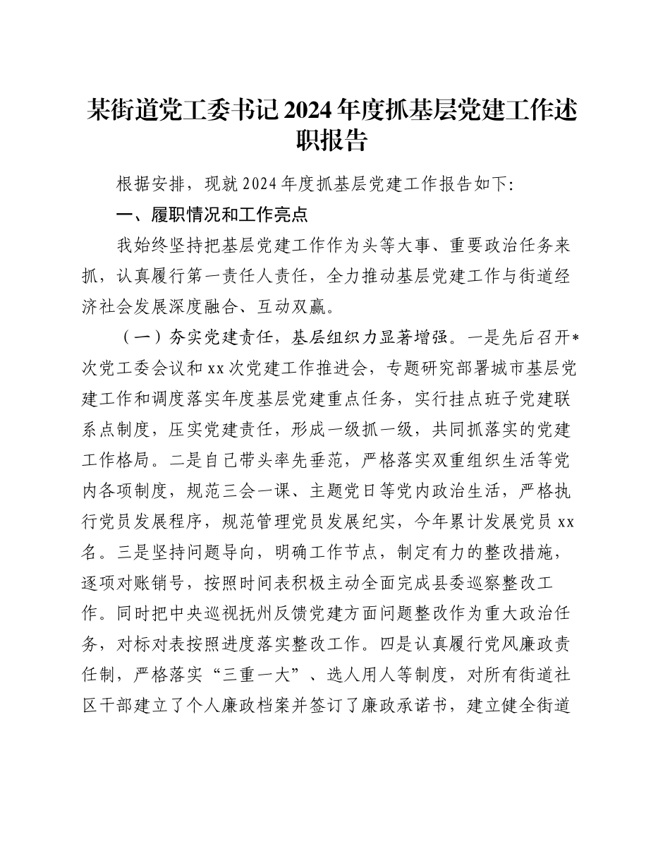 某街道党工委书记2024年度抓基层党建工作述职报告_第1页