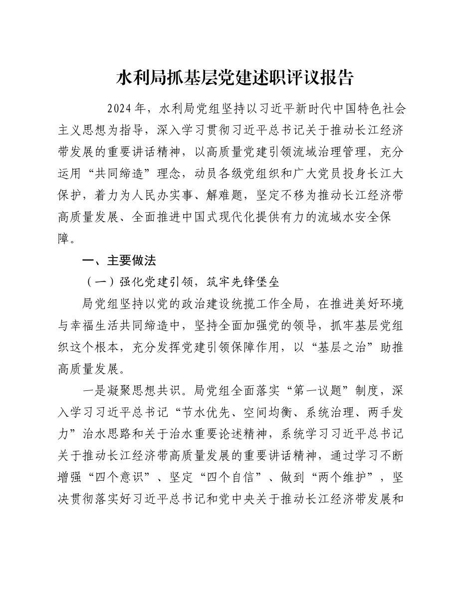 水利局抓基层党建述职评议报告_第1页