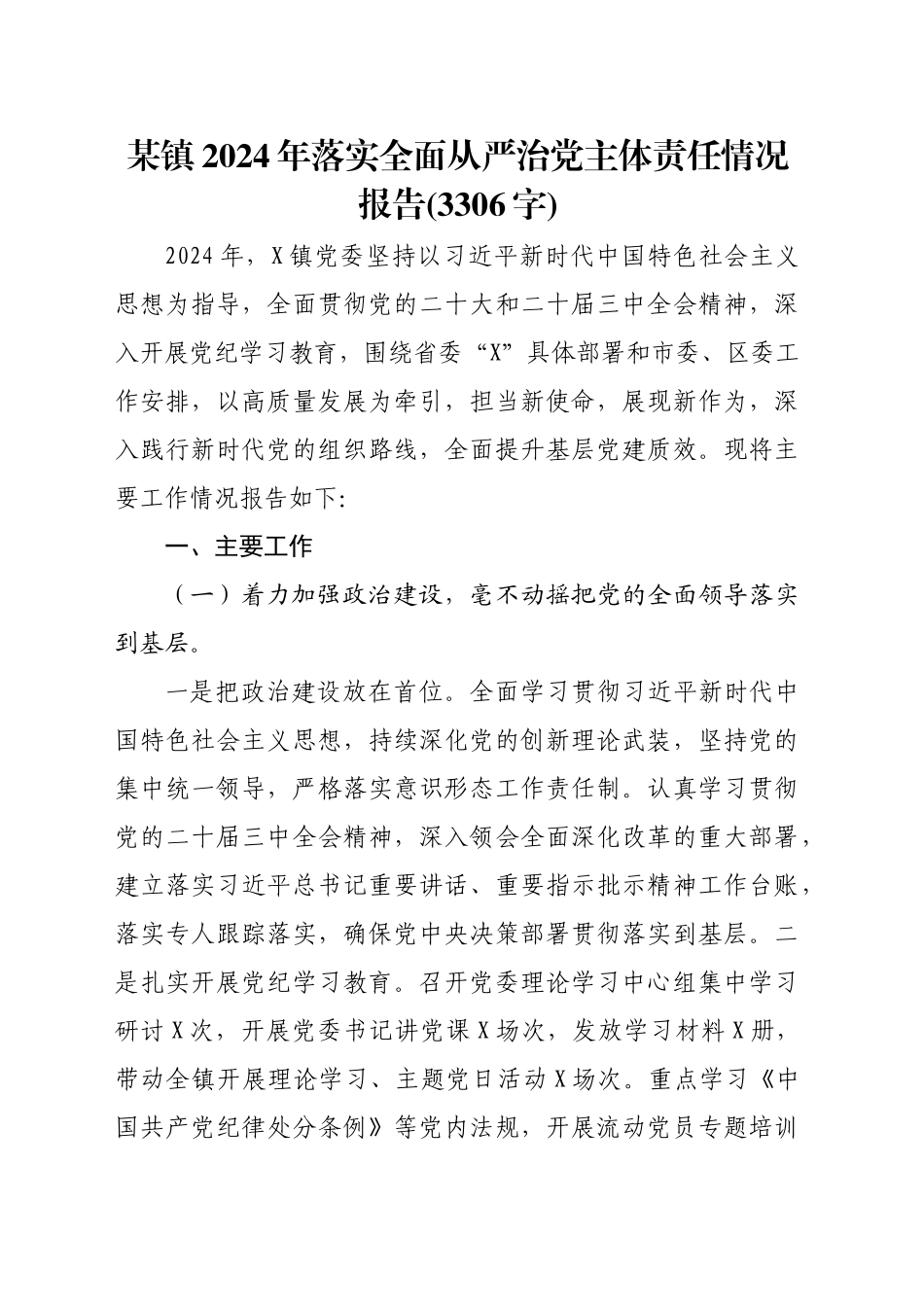 某镇2024年落实全面从严治党主体责任情况报告(3306字)_第1页