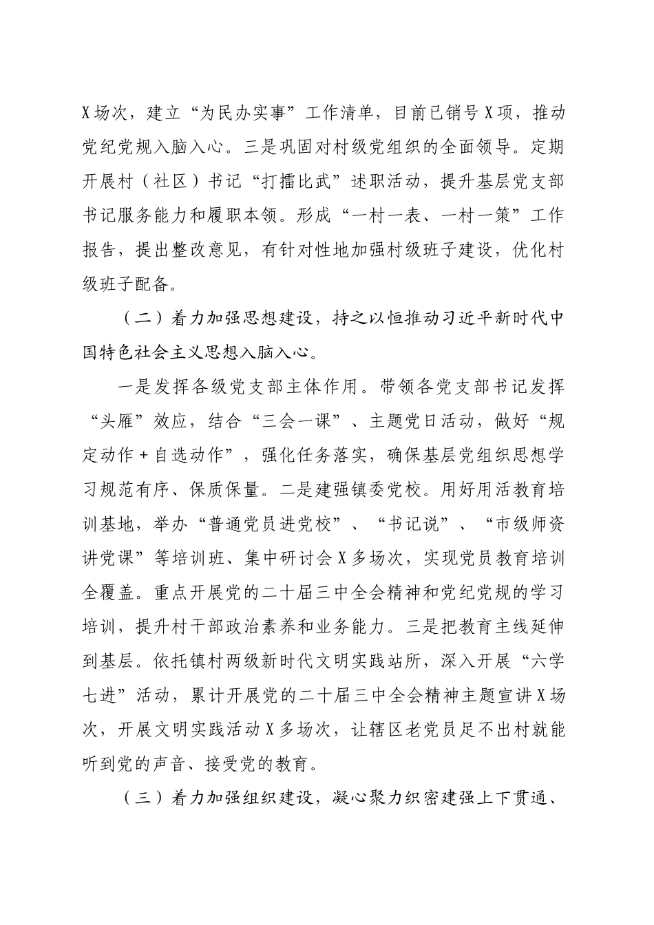 某镇2024年落实全面从严治党主体责任情况报告(3306字)_第2页
