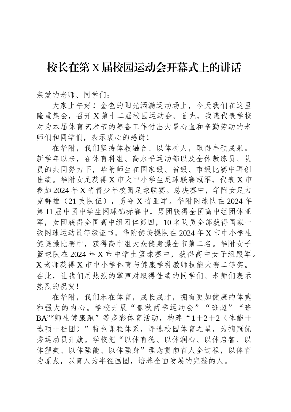 校长在第X届校园运动会开幕式上的讲话_第1页