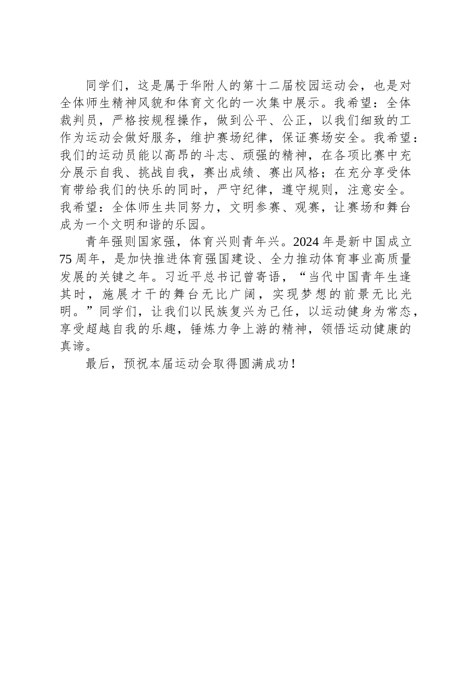 校长在第X届校园运动会开幕式上的讲话_第2页