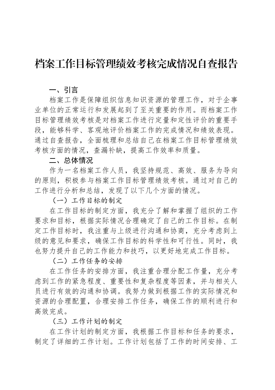 档案工作目标管理绩效考核完成情况自查报告_第1页