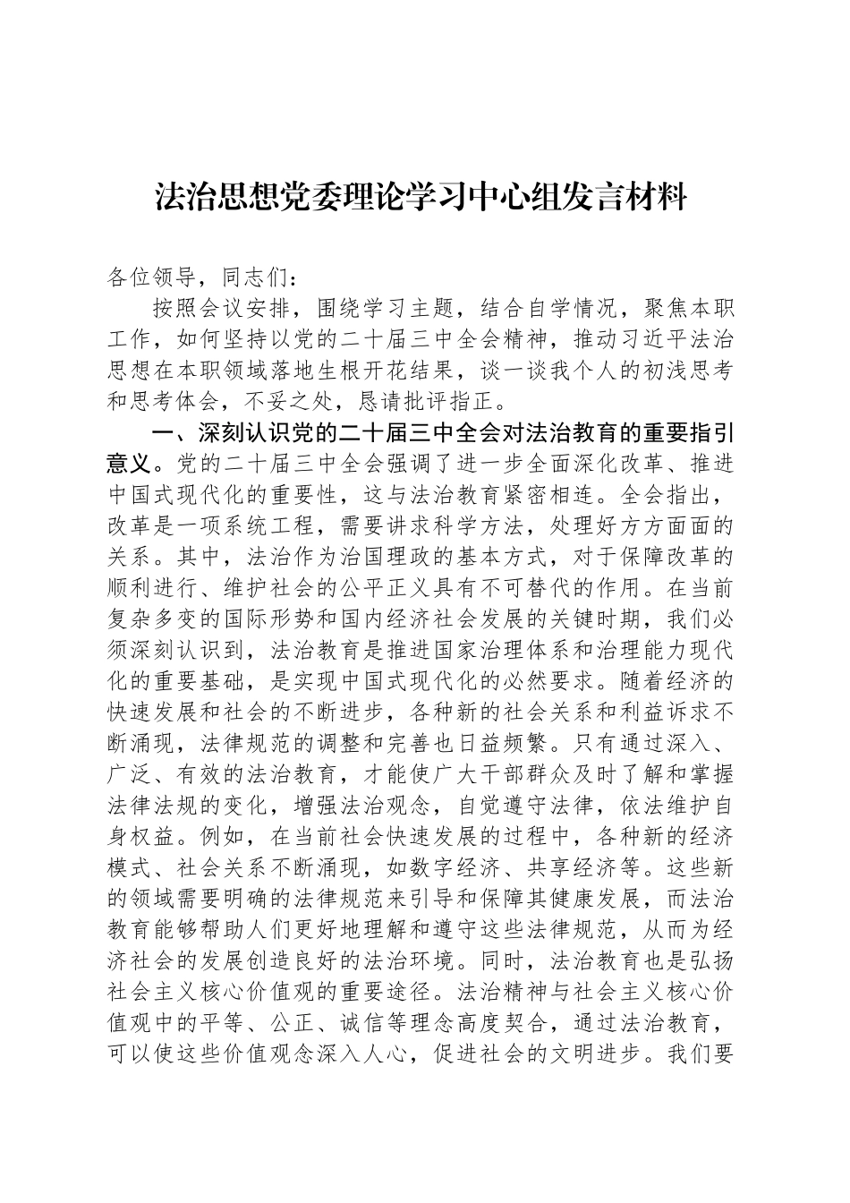 法治思想党委理论学习中心组发言材料_第1页