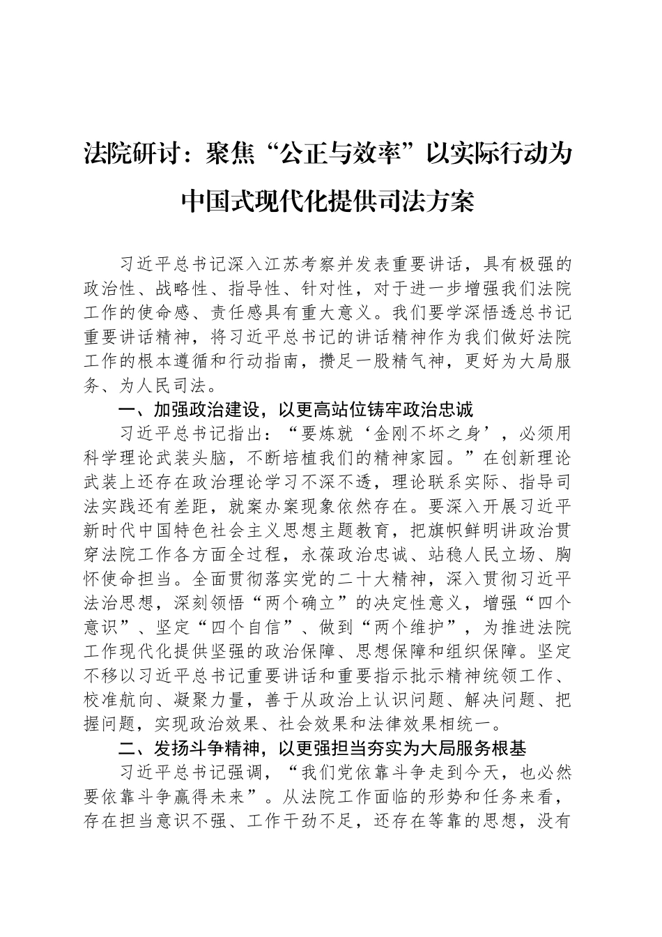 法院研讨：聚焦“公正与效率”以实际行动为中国式现代化提供司法方案_第1页