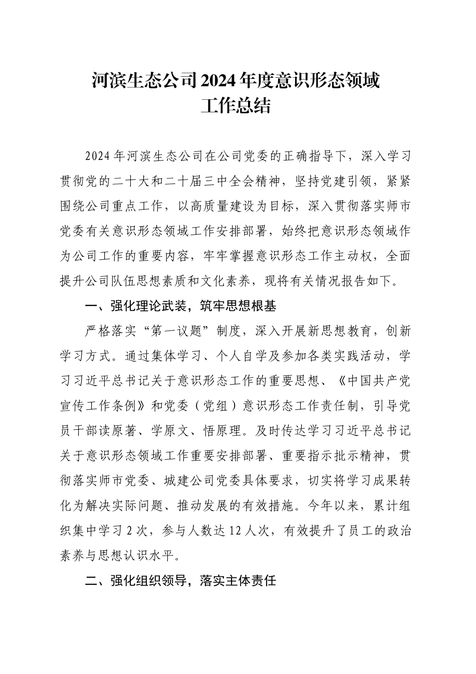 河滨生态公司2024年意识形态总结_第1页