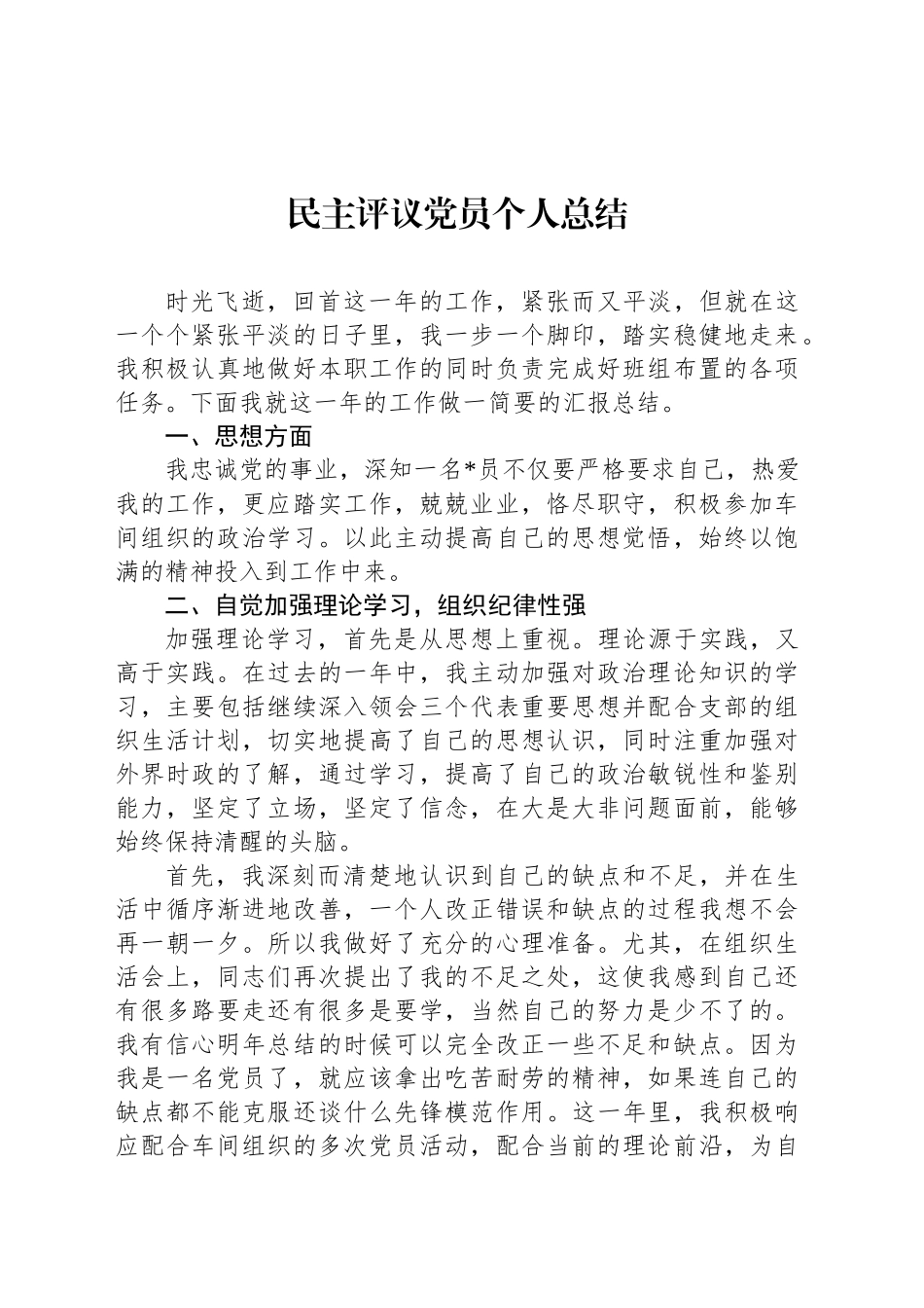 民主评议党员个人总结（三）_第1页