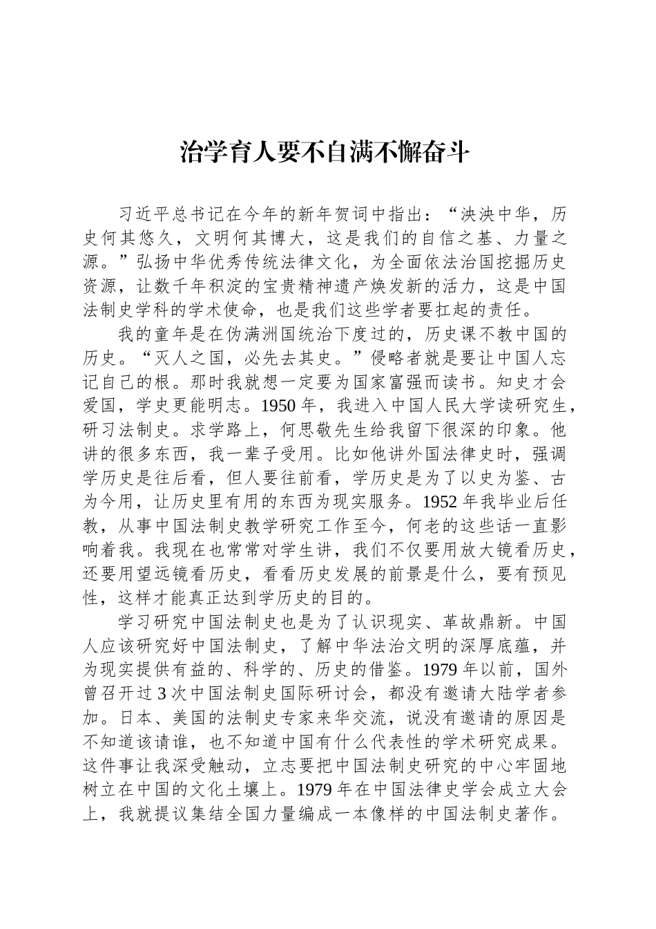 治学育人要不自满不懈奋斗_第1页