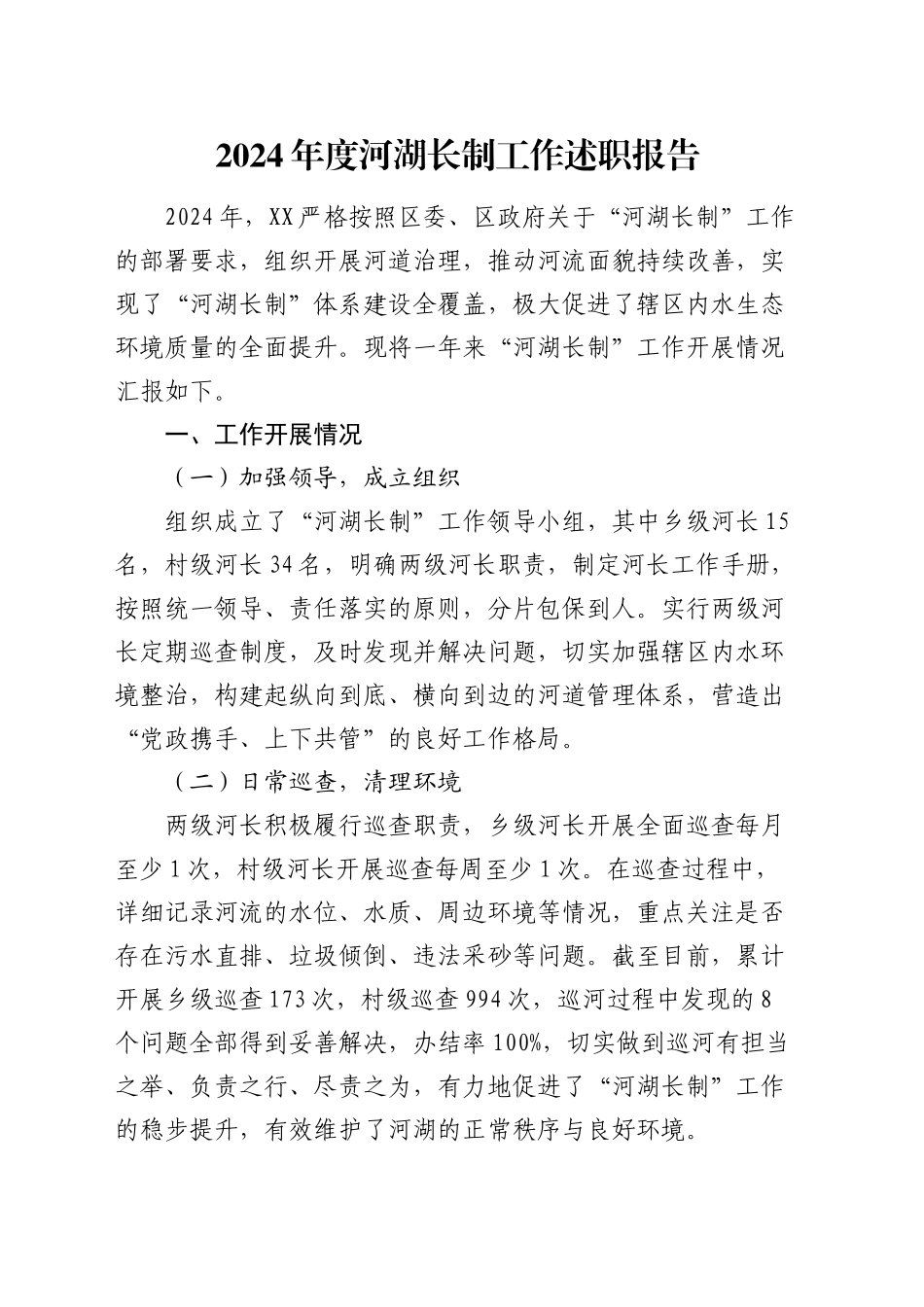 河湖长制工作述职报告（总结）_第1页