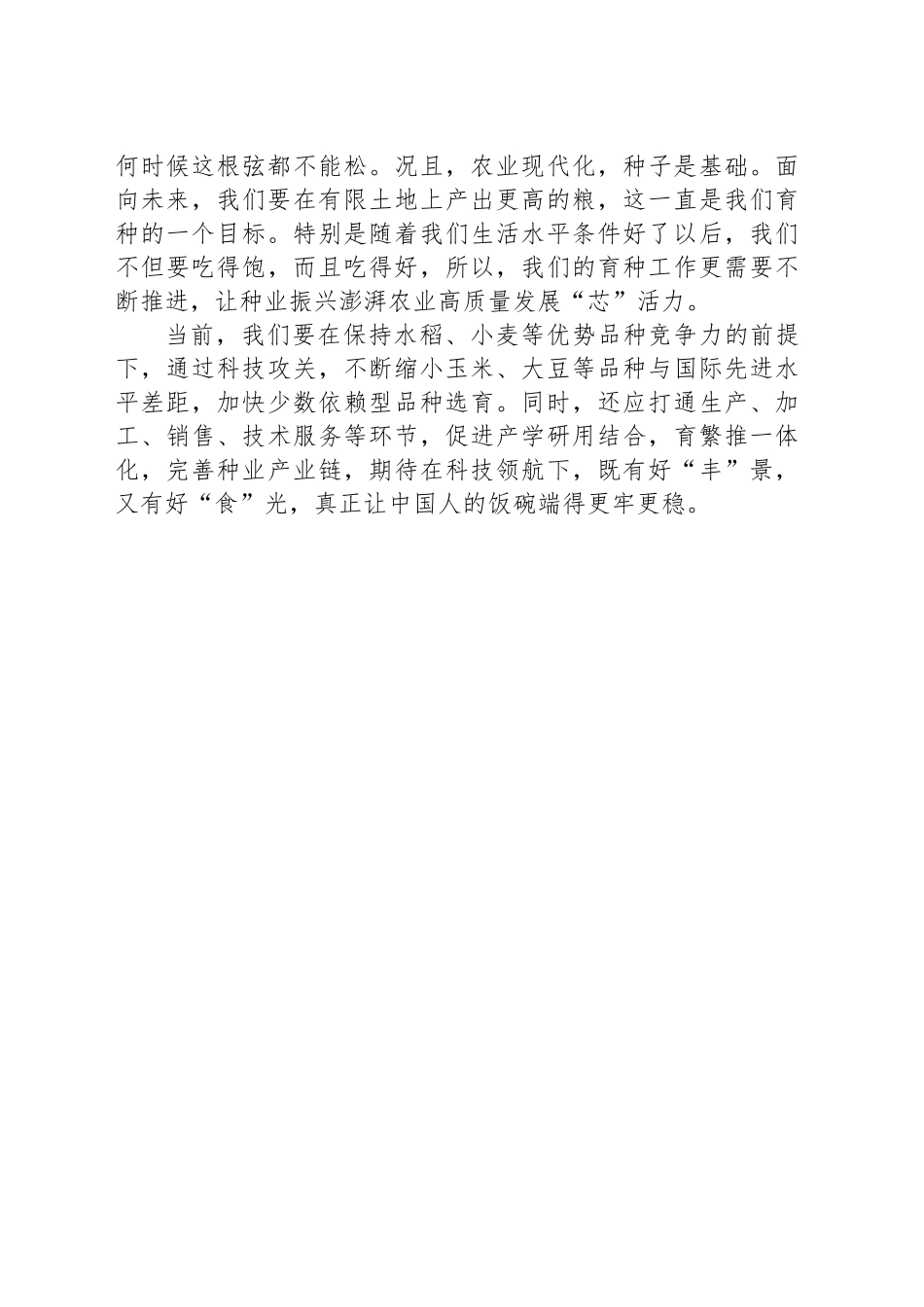 种业振兴赋能农业高质量发展_第2页