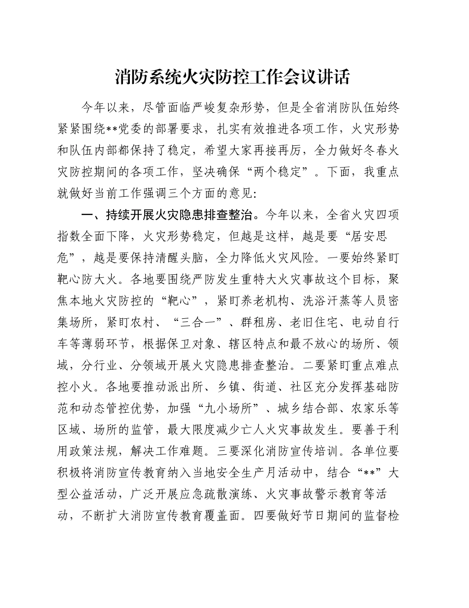 消防系统火灾防控工作会议讲话_第1页