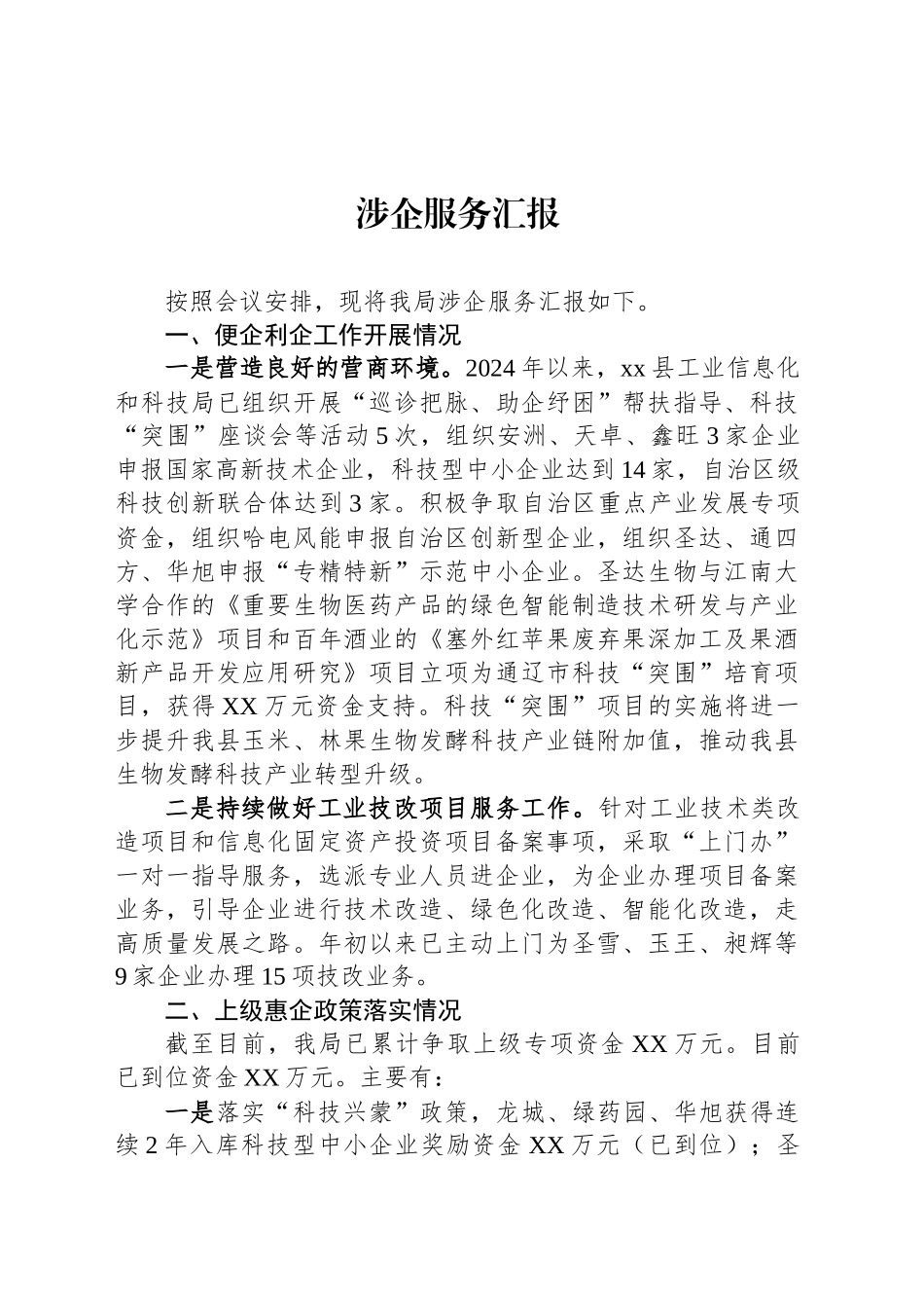 涉企服务汇报_第1页
