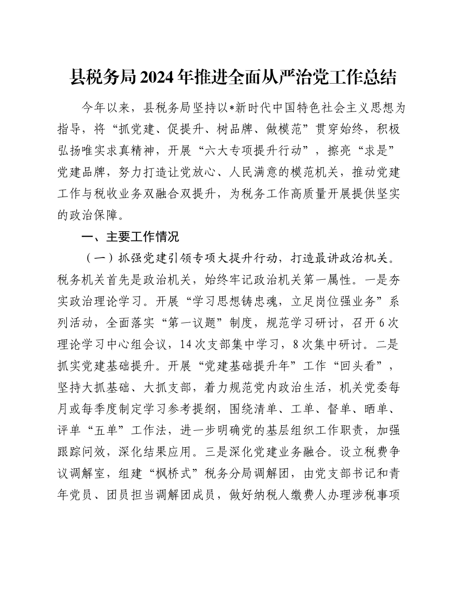 税务系统推进全面从严治党工作总结2800字_第1页
