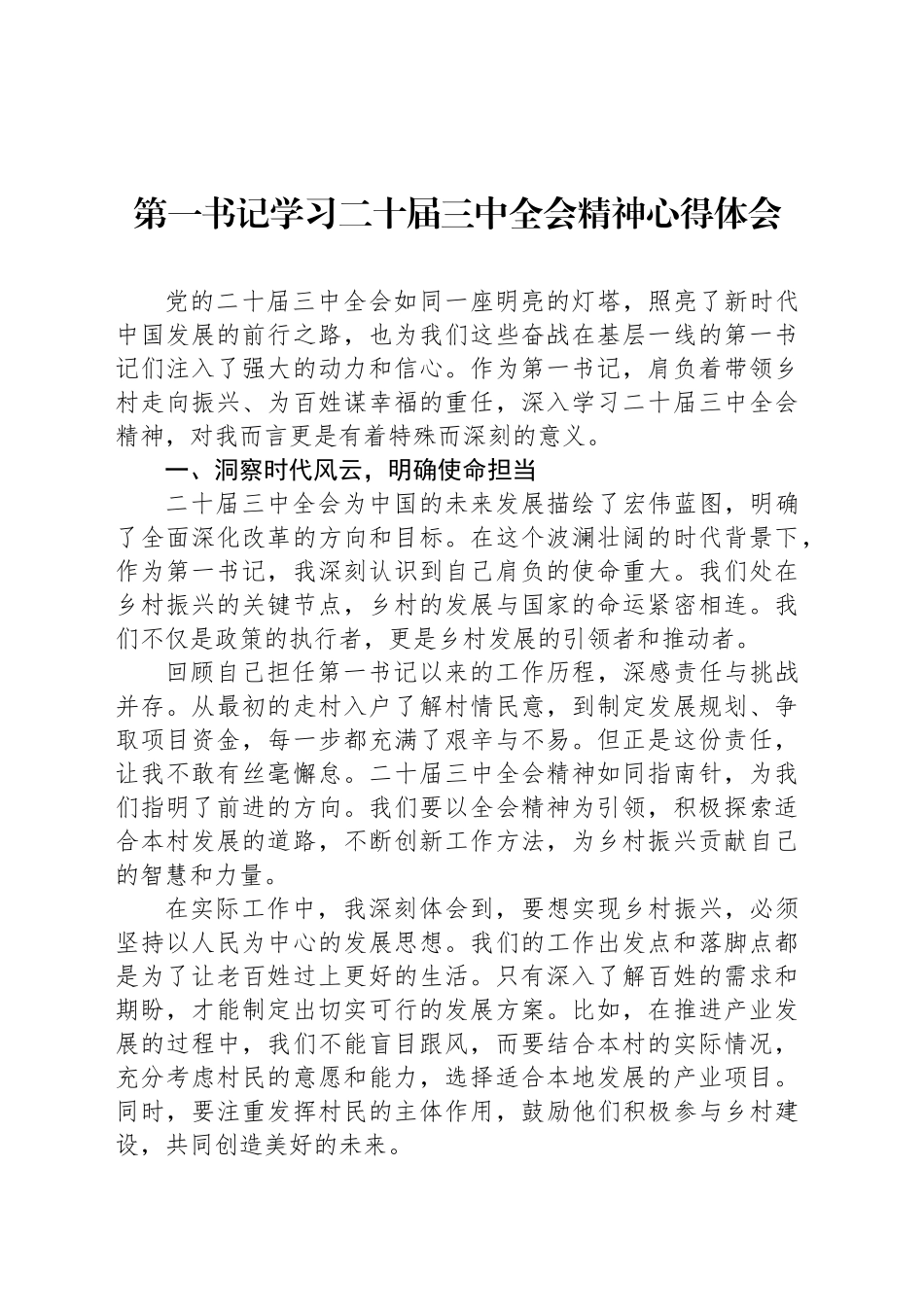 第一书记学习二十届三中全会精神心得体会_第1页