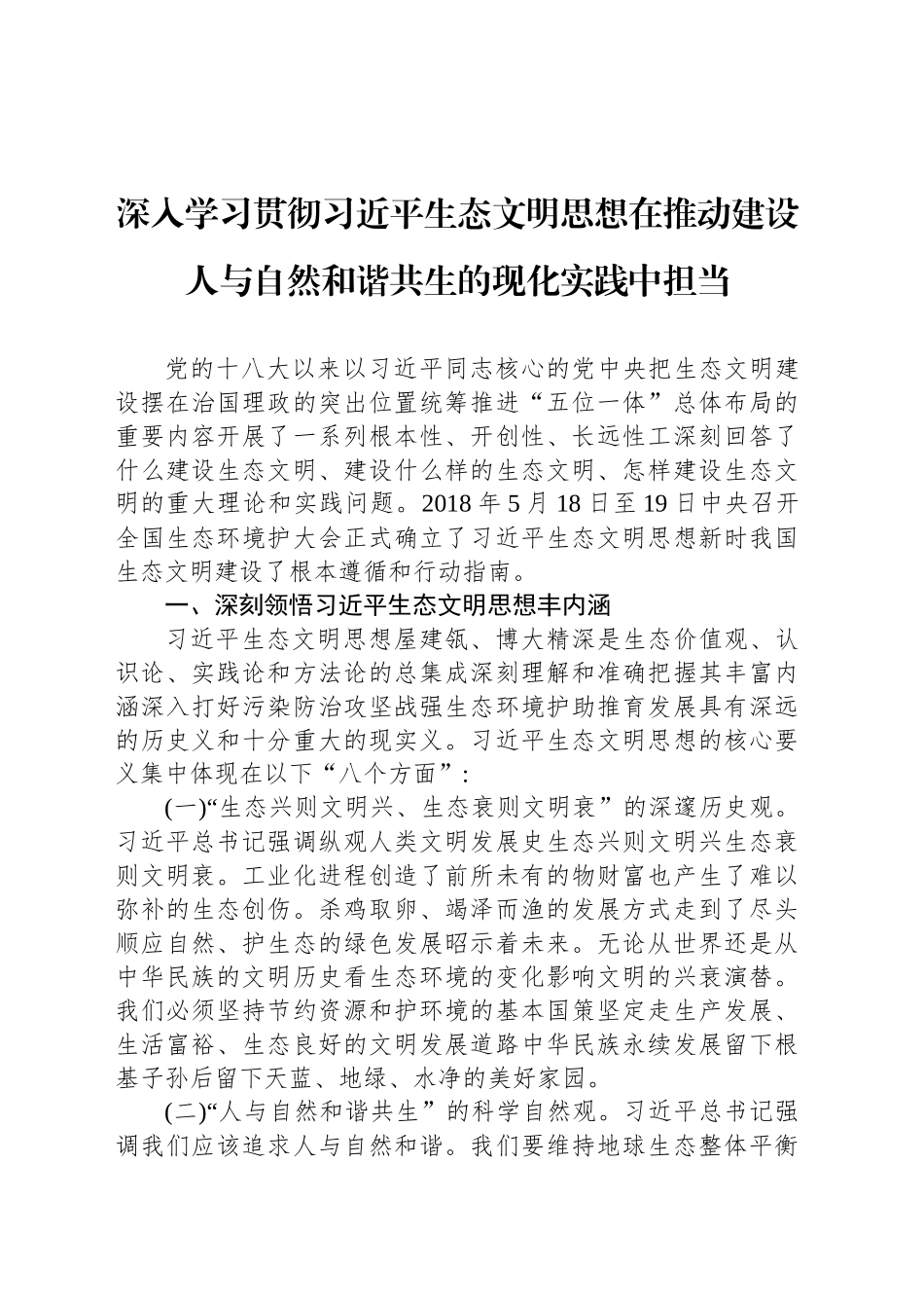 深入学习贯彻习近平生态文明思想在推动建设人与自然和谐共生的现化实践中担当_第1页