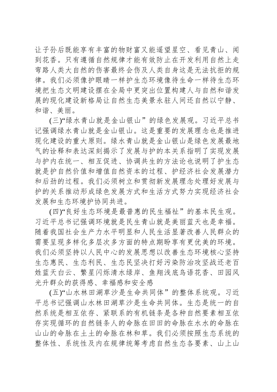 深入学习贯彻习近平生态文明思想在推动建设人与自然和谐共生的现化实践中担当_第2页